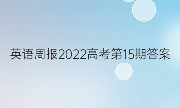 英语周报2022高考第15期答案