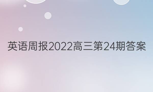 英语周报2022高三第24期答案
