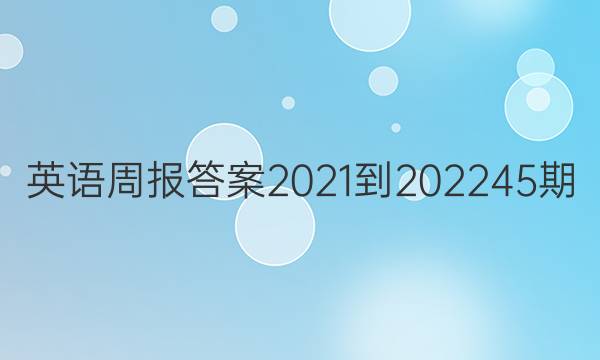 英语周报答案2021-202245期