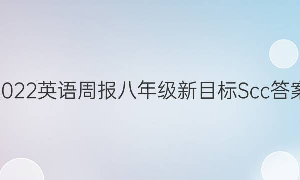 2022英语周报八年级新目标 Scc答案