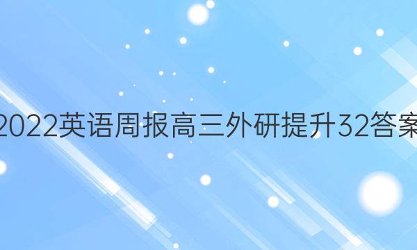 2022 英语周报 高三 外研提升 32答案