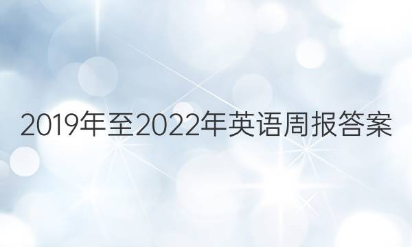 2019年至2022年英语周报答案