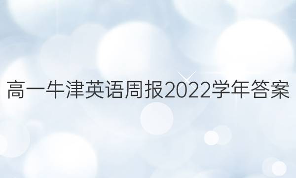 高一牛津英语周报2022学年答案