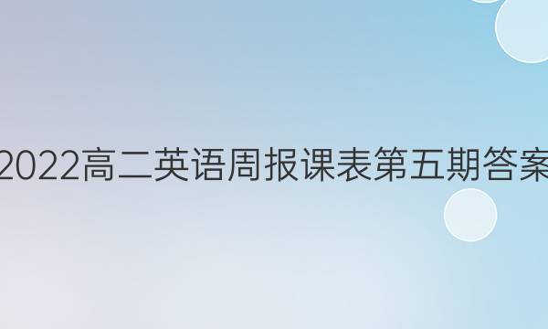 2022高二英语周报课表第五期答案