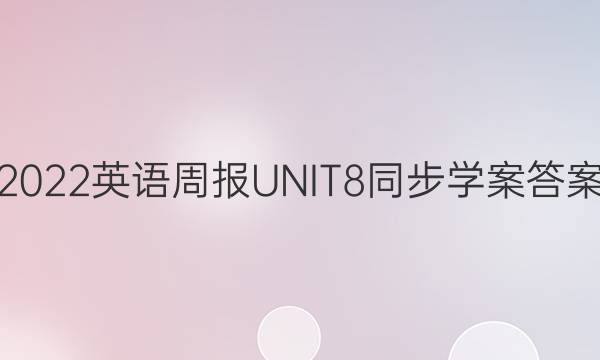 2022英语周报UNIT8同步学案答案