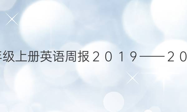 2022七年级上册英语周报２０１９——２０２０答案