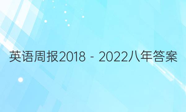 英语周报2018－2022八年答案