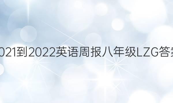 2021-2022 英语周报 八年级 LZG答案