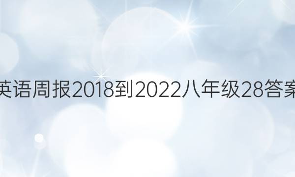 英语周报 2018-2022 八年级 28答案