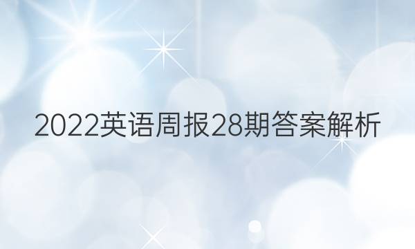 2022英语周报28期答案解析