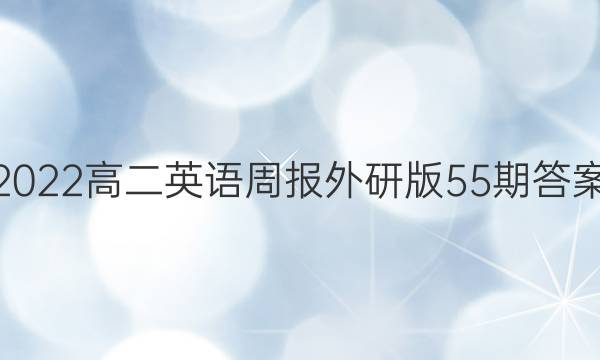 2022高二英语周报外研版55期答案