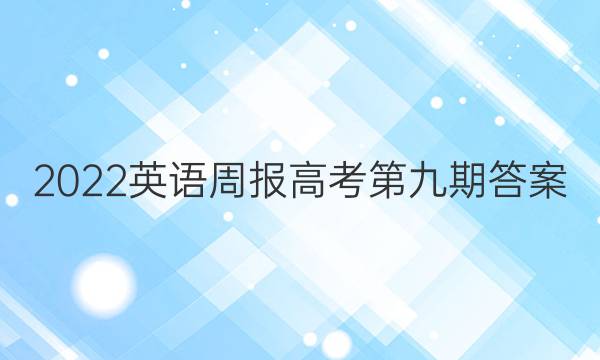 2022英语周报高考第九期答案