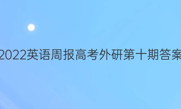 2022英语周报高考外研第十期答案