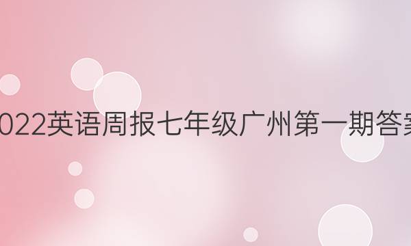 2022英语周报七年级广州第一期答案