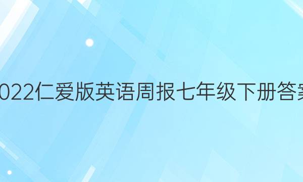 2022仁爱版英语周报七年级下册答案