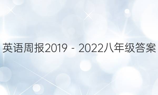 英语周报2019－2022八年级答案