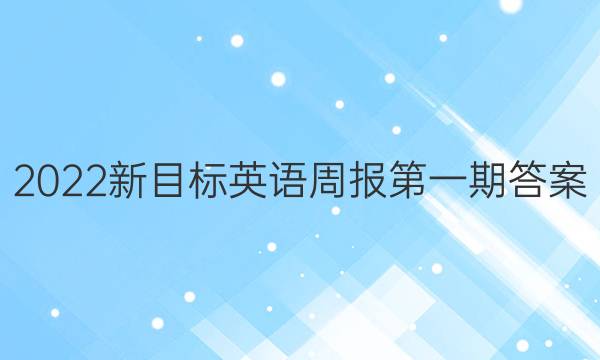 2022新目标英语周报第一期答案