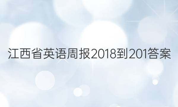江西省英语周报2018-201答案