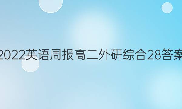 2022 英语周报 高二 外研综合 28答案