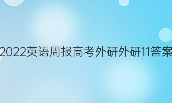 2022 英语周报 高考外研 外研 11答案