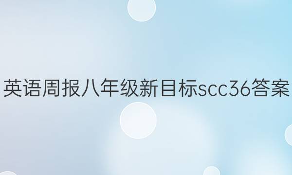 英语周报八年级新目标scc36答案