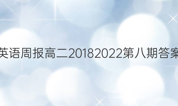 英语周报高二20182022第八期答案