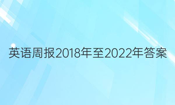 英语周报2018年至2022年答案