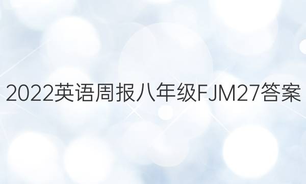 2022 英语周报 八年级 FJM 27答案