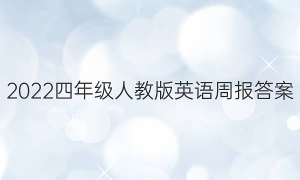 2022四年级人教版英语周报答案