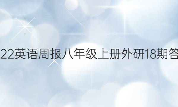 2022英语周报八年级上册外研18期答案