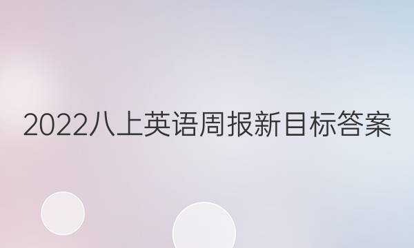 2022八上英语周报新目标答案