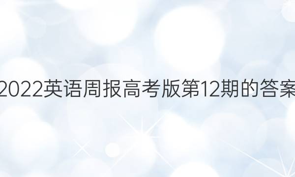 2022英语周报高考版第12期的答案