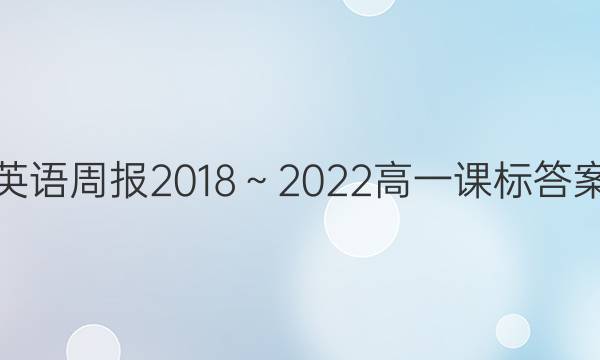英语周报2018～2022高一课标答案