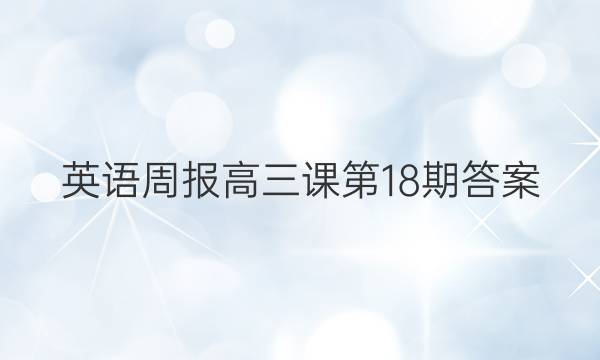 英语周报高三课第18期答案