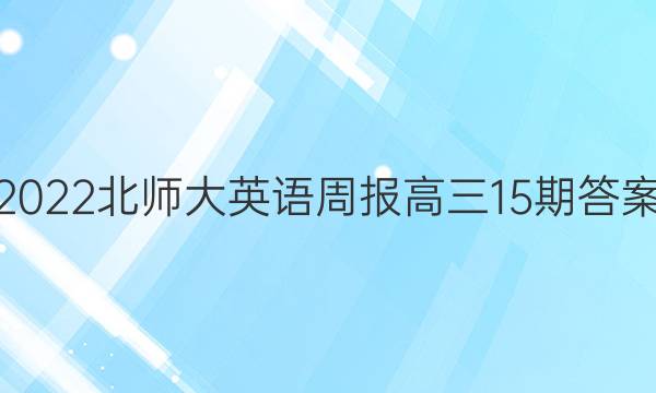 2022北师大英语周报高三15期答案