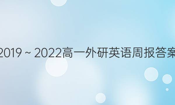 2019～2022高一外研英语周报答案