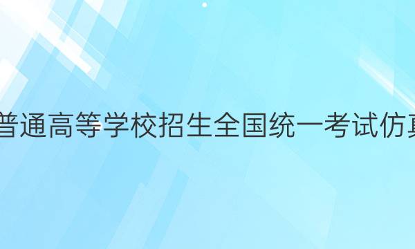 2022年普通高等学校招生全国统一考试仿真模拟卷(六)6语文试题答案
