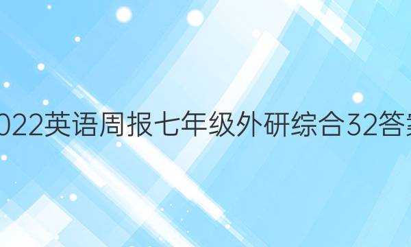 2022 英语周报 七年级 外研综合 32答案