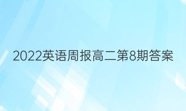 2022英语周报高二第8期答案