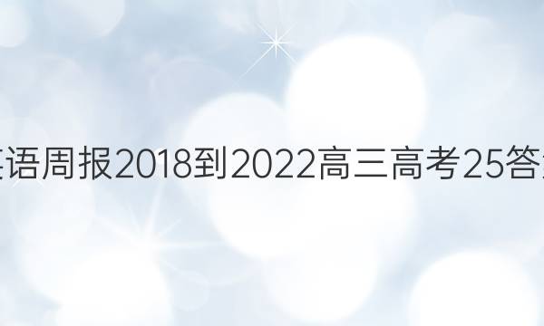 英语周报2018-2022高三高考25答案
