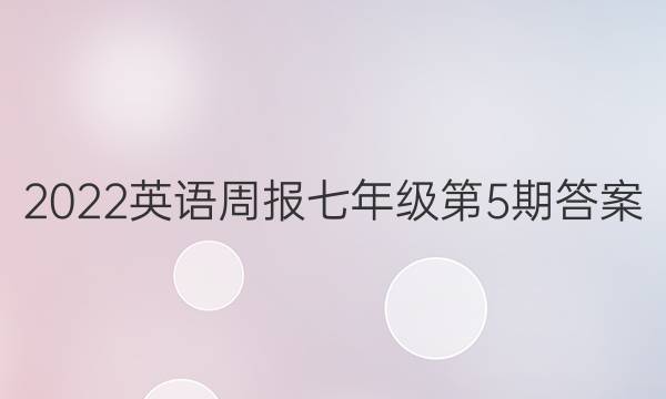 2022英语周报七年级第5期答案