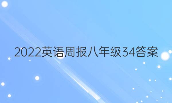 2022 英语周报 八年级  34答案