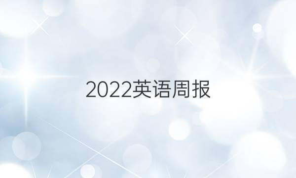 2022英语周报，外研版九年级。答案