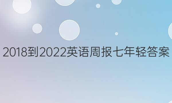 2018-2022英语周报七年轻答案