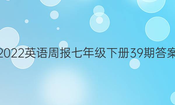 2022英语周报七年级下册39期答案