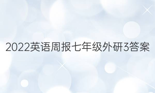 2022 英语周报 七年级 外研 3答案