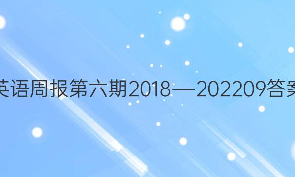 英语周报第六期2018―202209答案