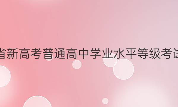 2022湖北省新高考普通高中学业水平等级考试XKB-HB(五)5地理试题答案