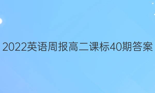 2023英语周报高二课标40期答案