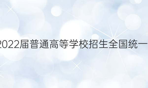 核心八模·2022届普通高等学校招生全国统一考试模拟卷(一)1英语试题答案